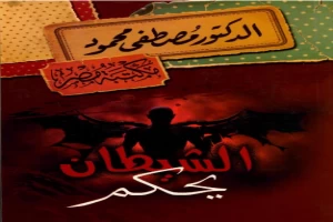 غلاف كتاب الشيطان يحكم بقلم مصطفي محمود غلاف كتاب الشيطان يحكم بقلم مصطفي محمود